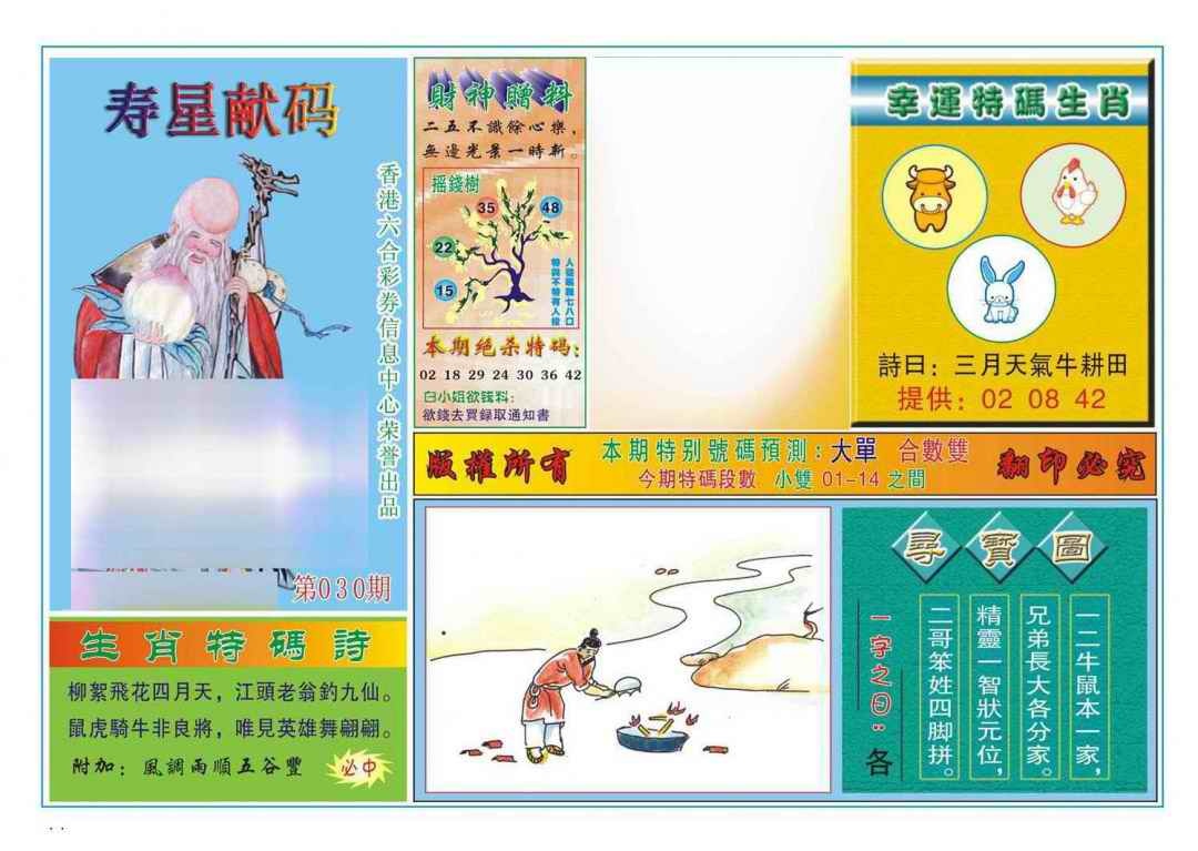 030期寿星献码[图]