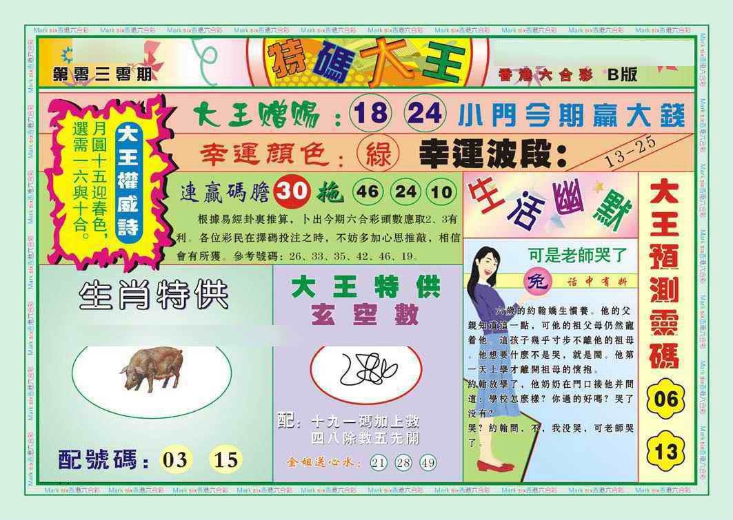 030期特码大王B（新图）[图]