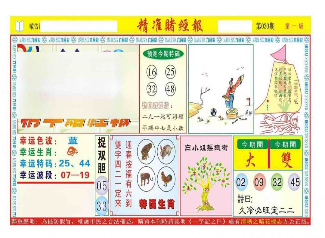 030期精准赌经报A（新图）[图]