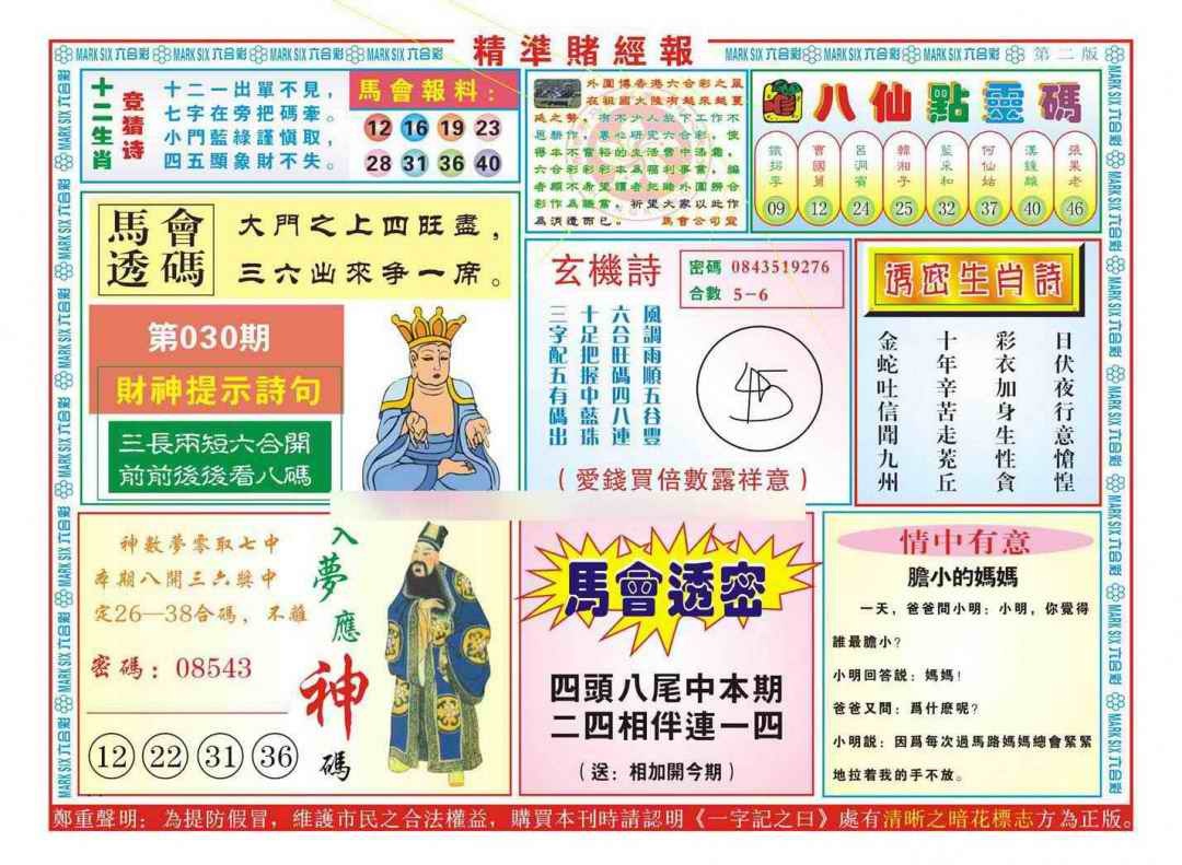030期精准赌经报B（新图）[图]