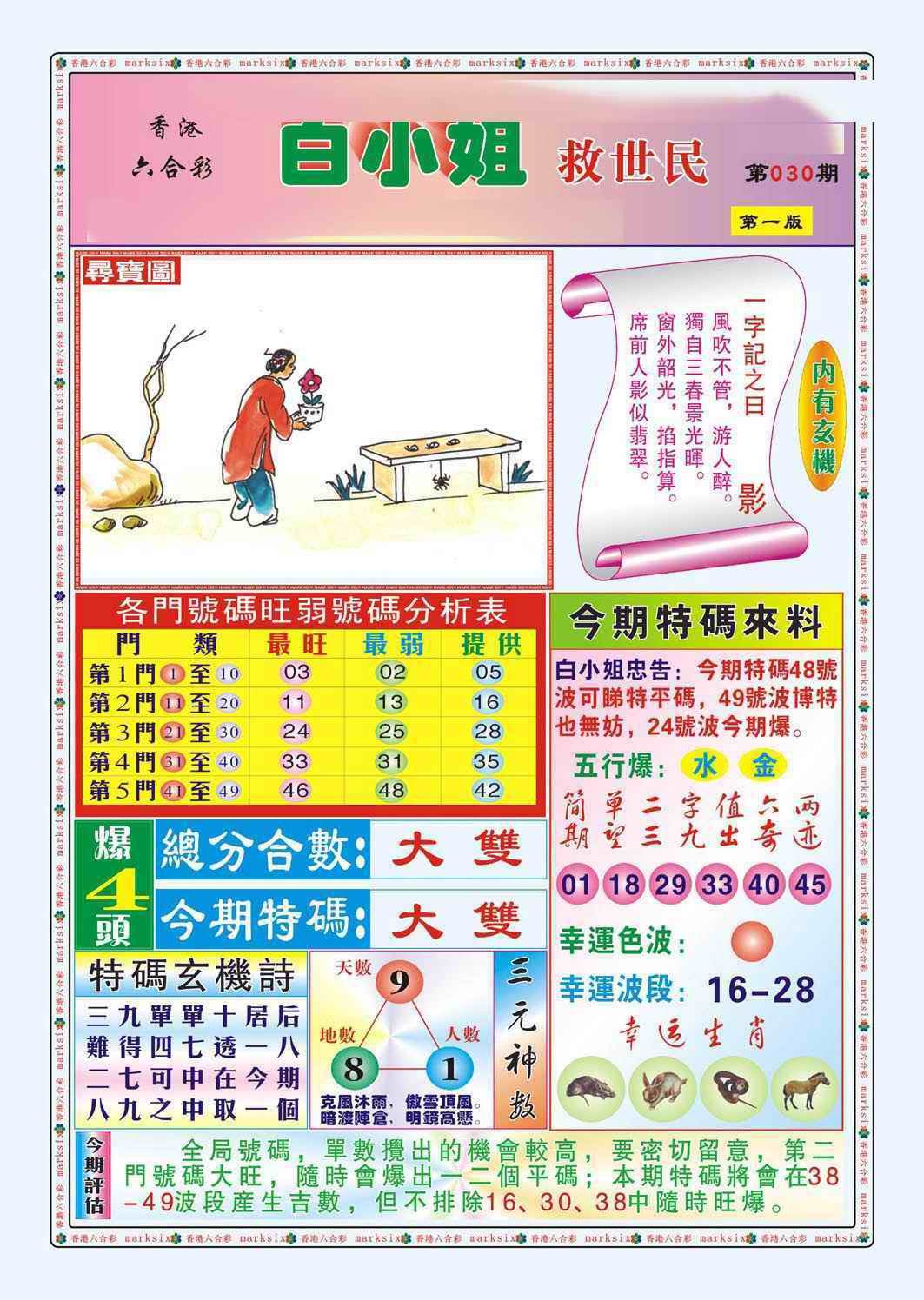 030期白小姐救世民A（新图）[图]