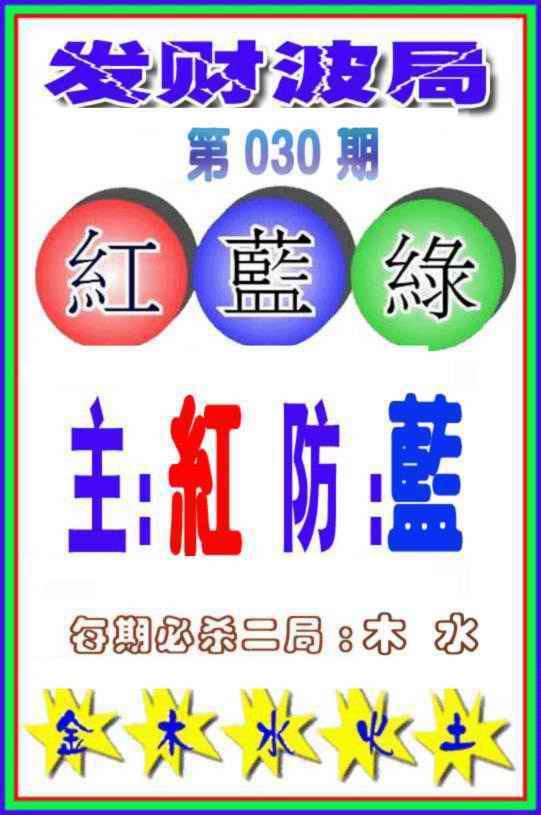 030期发财波局[图]