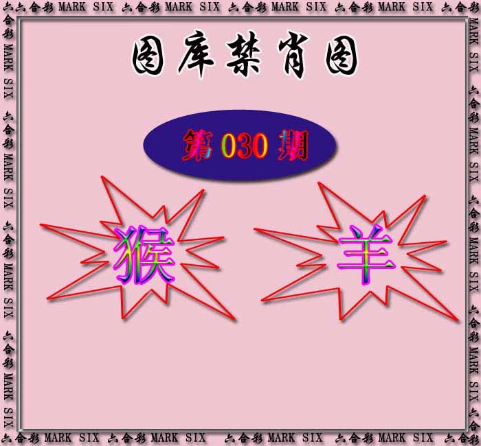 030期红姐统一禁肖图[图]